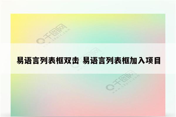 易语言列表框双击 易语言列表框加入项目