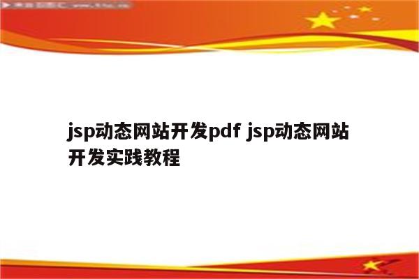 jsp动态网站开发pdf jsp动态网站开发实践教程