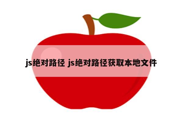 js绝对路径 js绝对路径获取本地文件