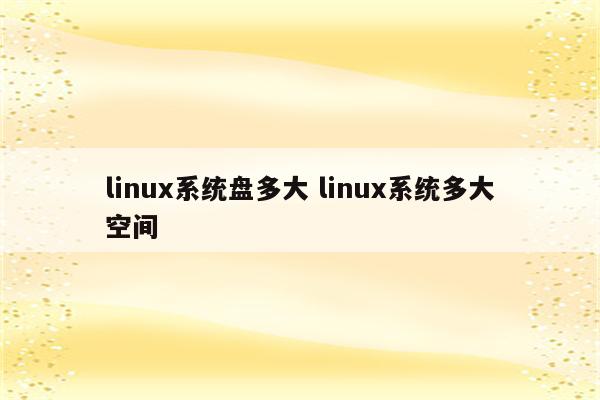 linux系统盘多大 linux系统多大空间