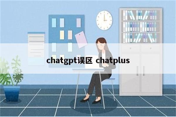 chatgpt误区 chatplus