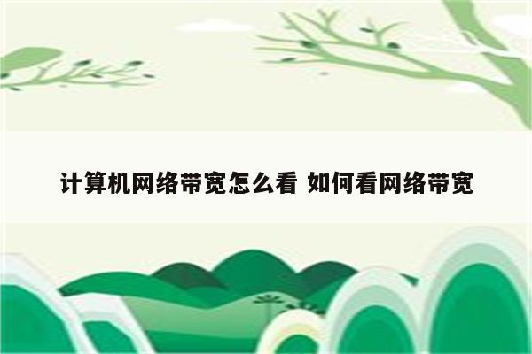 计算机网络带宽怎么看 如何看网络带宽