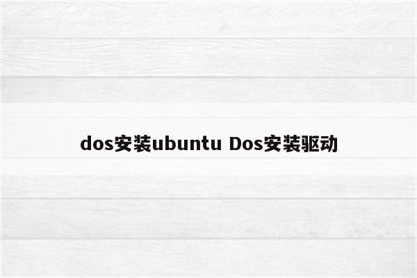 dos安装ubuntu Dos安装驱动