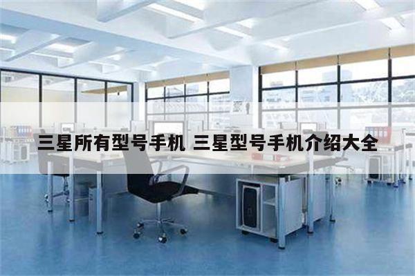 三星所有型号手机 三星型号手机介绍大全