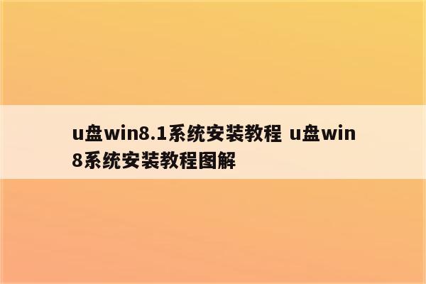 u盘win8.1系统安装教程 u盘win8系统安装教程图解