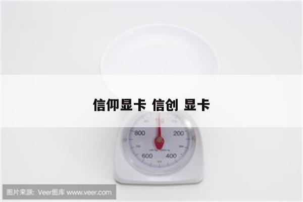 信仰显卡 信创 显卡