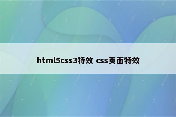 html5css3特效 css页面特效