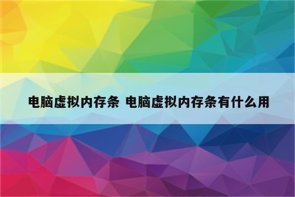 电脑虚拟内存条 电脑虚拟内存条有什么用