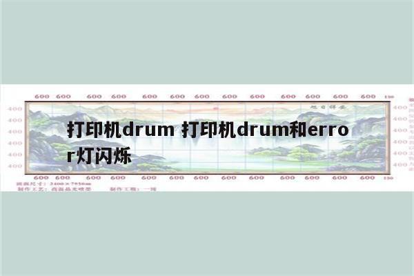 打印机drum 打印机drum和error灯闪烁