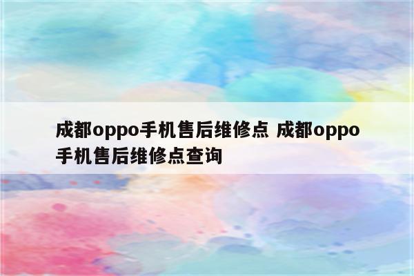 成都oppo手机售后维修点 成都oppo手机售后维修点查询