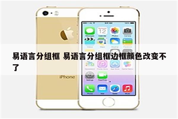 易语言分组框 易语言分组框边框颜色改变不了