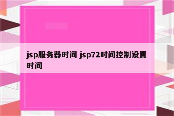 jsp服务器时间 jsp72时间控制设置时间