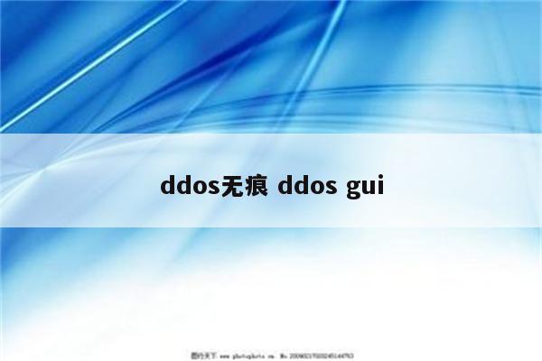 ddos无痕 ddos gui