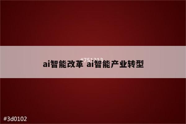 ai智能改革 ai智能产业转型