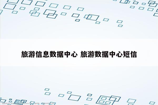 旅游信息数据中心 旅游数据中心短信