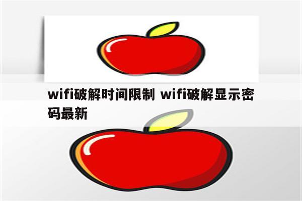 wifi破解时间限制 wifi破解显示密码最新