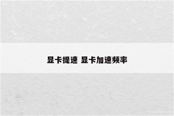 显卡提速 显卡加速频率