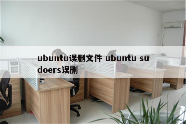 ubuntu误删文件 ubuntu sudoers误删