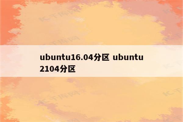 ubuntu16.04分区 ubuntu2104分区