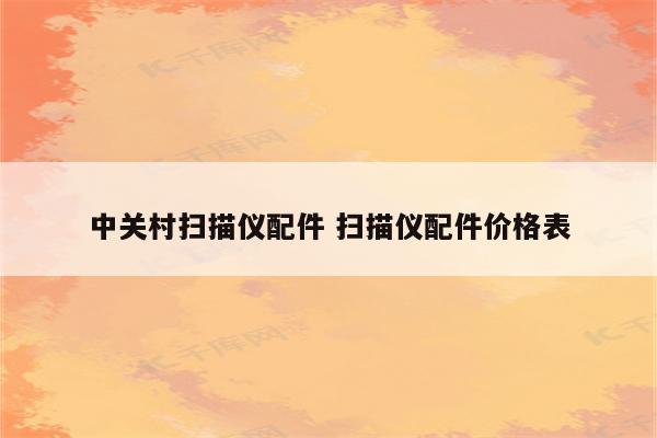 中关村扫描仪配件 扫描仪配件价格表