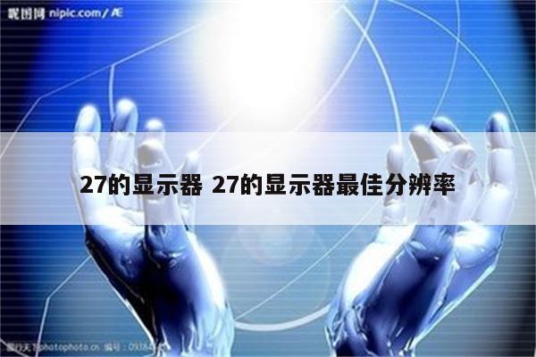 27的显示器 27的显示器最佳分辨率