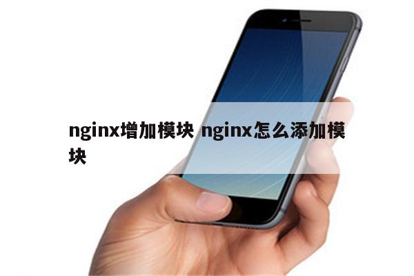 nginx增加模块 nginx怎么添加模块