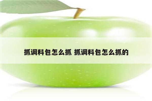 抓调料包怎么抓 抓调料包怎么抓的
