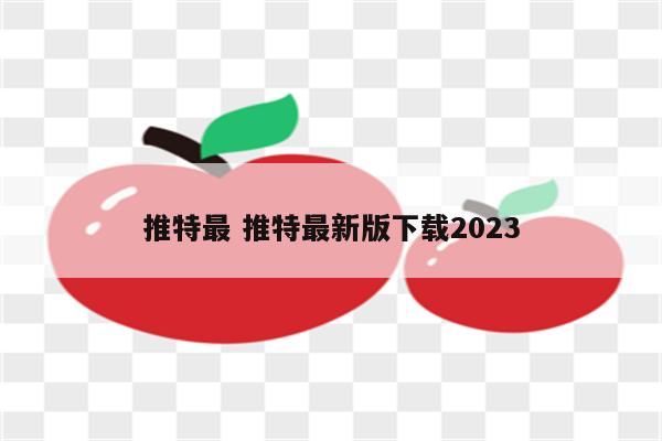 推特最 推特最新版下载2023