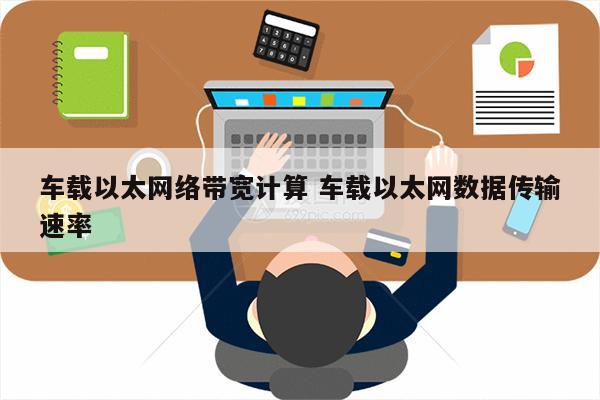 车载以太网络带宽计算 车载以太网数据传输速率