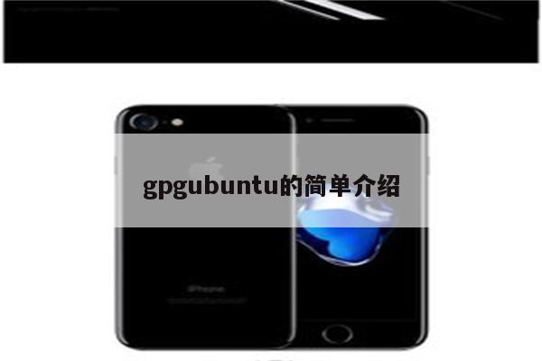 gpgubuntu的简单介绍