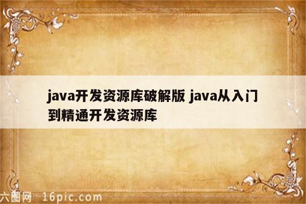 java开发资源库破解版 java从入门到精通开发资源库