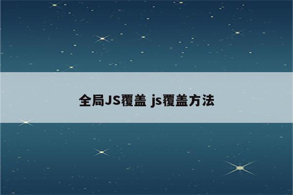 全局JS覆盖 js覆盖方法