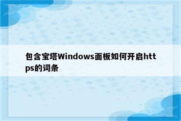 包含宝塔Windows面板如何开启https的词条