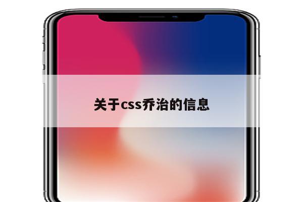 关于css乔治的信息