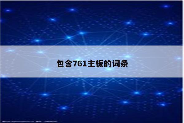 包含761主板的词条