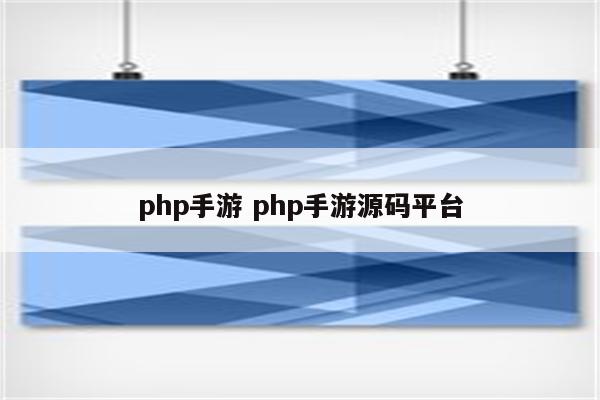 php手游 php手游源码平台