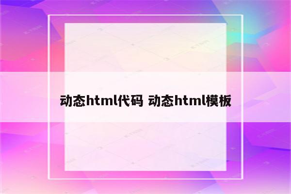 动态html代码 动态html模板