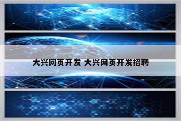 大兴网页开发 大兴网页开发招聘