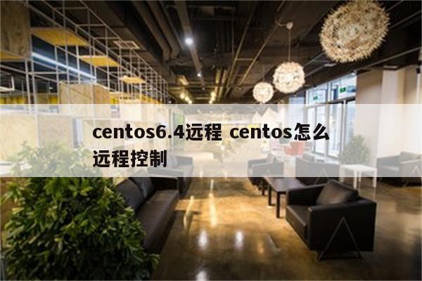 centos6.4远程 centos怎么远程控制
