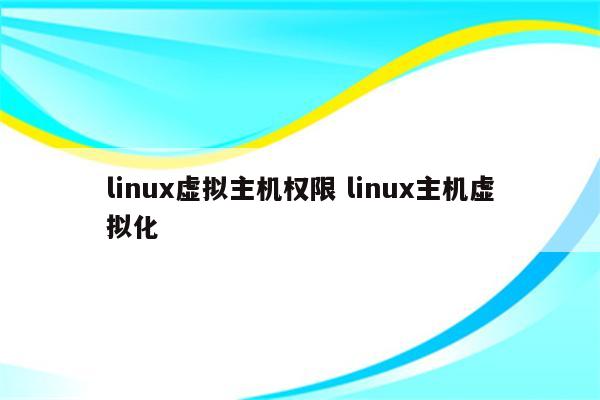 linux虚拟主机权限 linux主机虚拟化