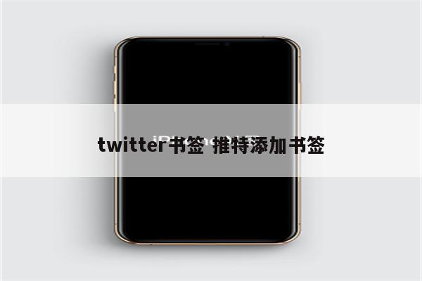 twitter书签 推特添加书签