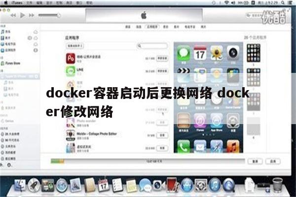 docker容器启动后更换网络 docker修改网络