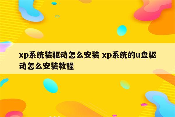 xp系统装驱动怎么安装 xp系统的u盘驱动怎么安装教程