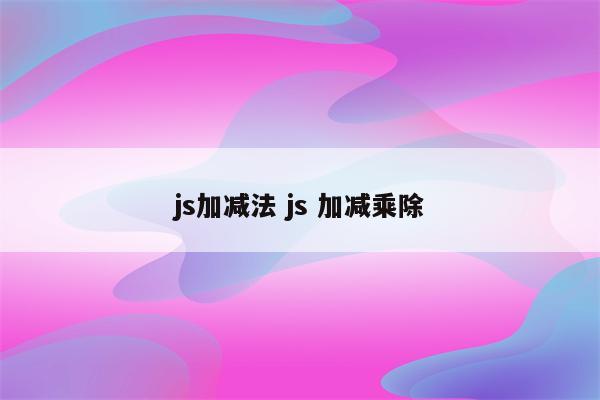 js加减法 js 加减乘除