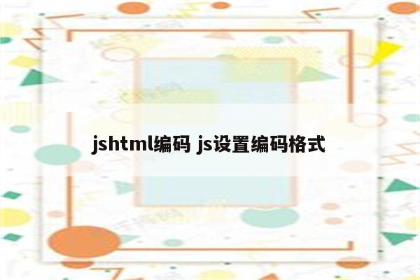 jshtml编码 js设置编码格式