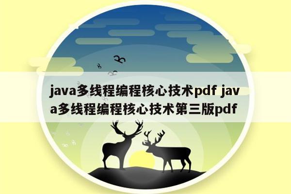 java多线程编程核心技术pdf java多线程编程核心技术第三版pdf