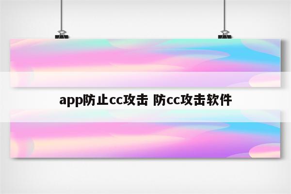 app防止cc攻击 防cc攻击软件