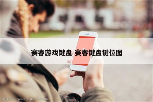 赛睿游戏键盘 赛睿键盘键位图