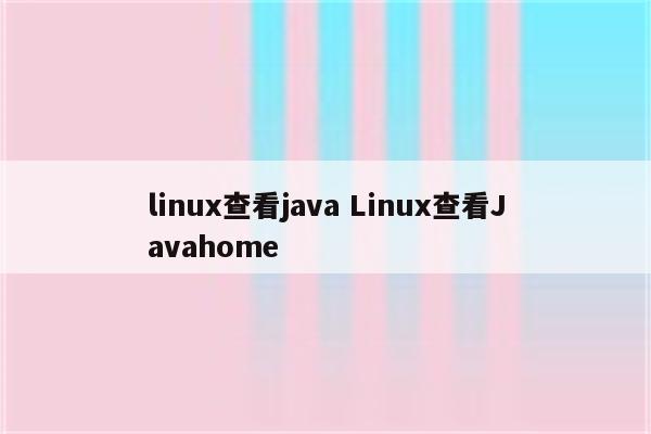 linux查看java Linux查看Javahome