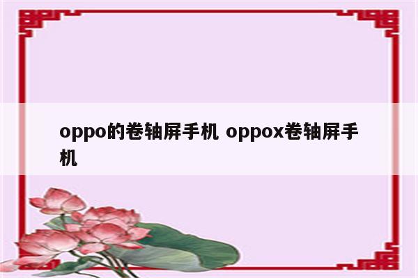 oppo的卷轴屏手机 oppox卷轴屏手机